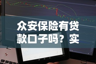 众安保险有贷款口子吗？实测后发现这些隐藏细节要注意！