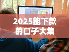 2025能下款的口子大集合！最新实测推荐这些平台好通过