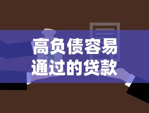 高负债容易通过的贷款平台有哪些？这几个审核松、放款快的选择值得试！