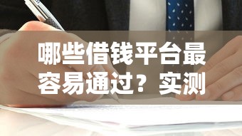 哪些借钱平台最容易通过？实测这5家审核快门槛低