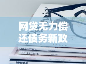 网贷无力偿还债务新政策解读：这些变化与你相关