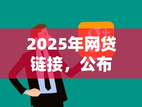 2025年网贷链接，公布5个小额借钱平台