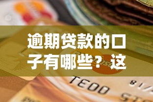 逾期贷款的口子有哪些？这几种方案或许能帮到你