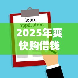 2025年爽快购借钱：看看这5个什么贷款平台不上征信