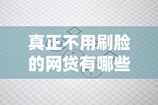 真正不用刷脸的网贷有哪些？这5个平台审核快、门槛低