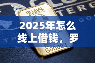 2025年怎么线上借钱，罗列5个最好的借钱平台
