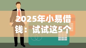 2025年小易借钱：试试这5个借款平台可以贷款