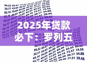 2025年贷款必下：罗列五个借款平台不看征信容易通过