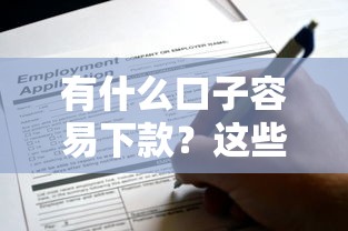 有什么口子容易下款？这些平台申请门槛低到意外