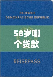 58岁哪个贷款口子靠谱？这些渠道门槛低、审批快！