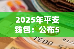 2025年平安钱包：公布5个贷款咨询平台