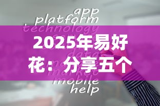 2025年易好花：分享五个能百分百通过的网贷app
