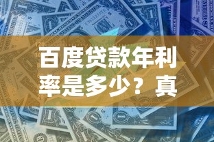 百度贷款年利率是多少？真实数据对比+利息计算方法解析