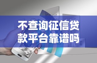 不查询征信贷款平台靠谱吗？这5家平台真实测评！