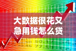 大数据很花又急用钱怎么贷？这5个方法帮你快速解决