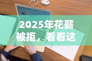 2025年花薪被拒，看看这5个类似微博借钱的平台