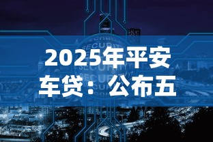 2025年平安车贷：公布五个小微金融贷款平台