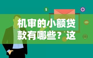 机审的小额贷款有哪些？这5个平台审核快、门槛低