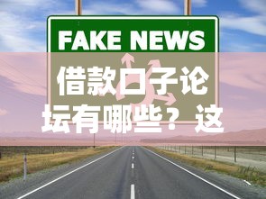 借款口子论坛有哪些？这5个渠道真实靠谱