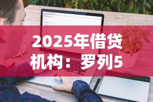 2025年借贷机构：罗列5个高中生贷款平台