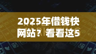 2025年借钱快网站？看看这5个不看信用能借一千块钱的软件