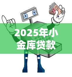 2025年小金库贷款，整理五个平台比较好贷款