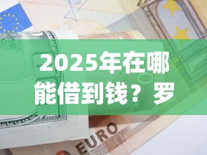 2025年在哪能借到钱？罗列5个黑户可以做大额贷款app