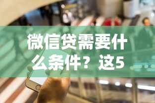 微信贷需要什么条件？这5个门槛你必须知道