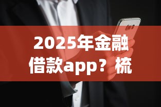2025年金融借款app？梳理5个黑户下款app