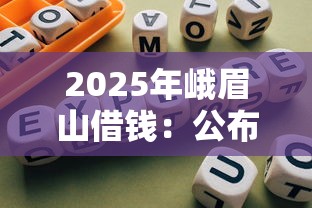 2025年峨眉山借钱：公布五个能百分百通过的网贷平台