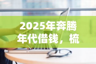 2025年奔腾年代借钱，梳理5个网上平台借钱靠谱