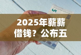 2025年薪薪借钱？公布五个网贷平台正规利息低