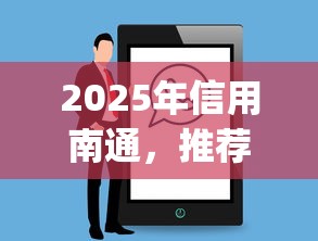 2025年信用南通，推荐五个黑户急需三万秒到的的app