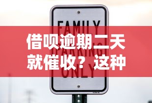 借呗逾期二天就催收？这种情况到底该怎么办