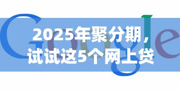 2025年聚分期，试试这5个网上贷款p2p平台