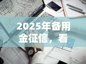 2025年备用金征信，看看这5个借钱平台比较靠谱