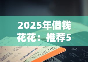 2025年借钱花花：推荐5个黑户也能下款的口子
