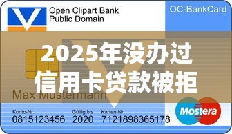 2025年没办过信用卡贷款被拒，看看这五个腾讯贷款平台