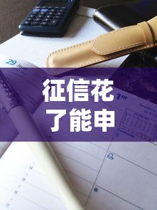 征信花了能申请沪牌吗？真实案例告诉你这样操作也能过