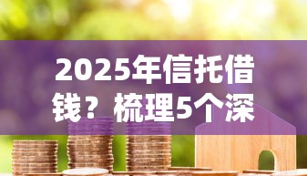 2025年信托借钱？梳理5个深圳网贷平台