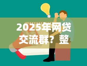 2025年网贷交流群？整合5个16岁能贷款的平台