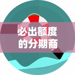 必出额度的分期商城汇总：这5个平台通过率高，轻松分期无压力