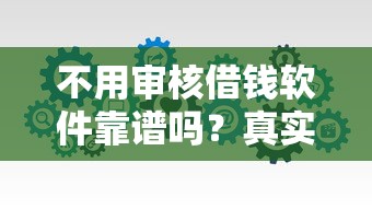 不用审核借钱软件靠谱吗？真实体验分享，这些平台值得一试！
