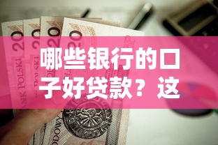 哪些银行的口子好贷款？这5家审批松、利率低的选择值得试试