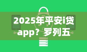 2025年平安i贷app？罗列五个怎么注销网贷平台的账号