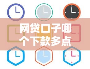 网贷口子哪个下款多点？实测5个通过率高的靠谱平台