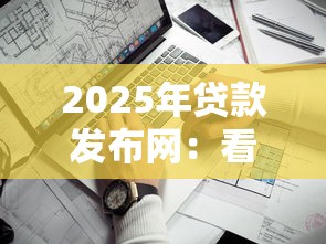 2025年贷款发布网：看看这五个靠谱的贷款平台排行榜