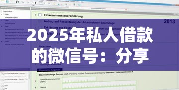 2025年私人借款的微信号：分享5个好申请的网贷平台