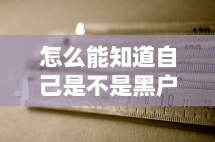 怎么能知道自己是不是黑户？5个自查方法必看