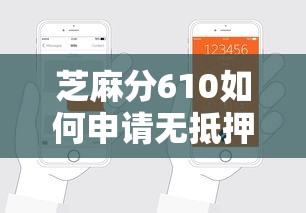芝麻分610如何申请无抵押信用贷款？这5个技巧轻松搞定